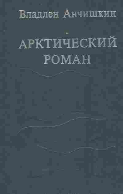 Книга Анчишкин В. Арктический роман, 11-5959, Баград.рф